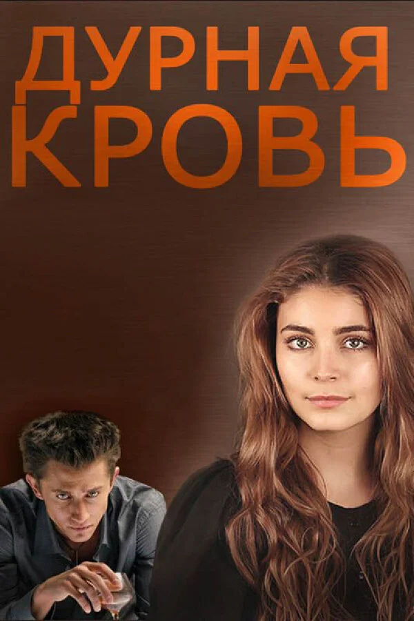 Смотреть Дурная кровь онлайн бесплатно в HD качестве на русском языке